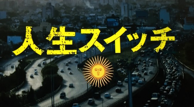 アルゼンチン発、一線を越えてしまった主人公が起こす共感できる騒動集：映画『人生スイッチ』鑑賞記