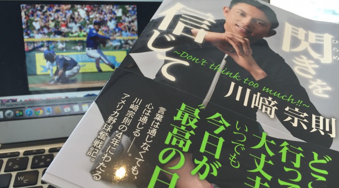 川﨑宗則選手のほろ苦だけど、やっぱり応援したくならずにはいられないメジャー挑戦記：『閃きを信じて 〜 Don’t think too much !! 〜』読了