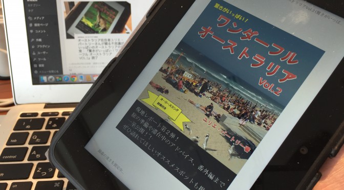 オーストラリア在住者ユリエ・バートリーさんが綴る不思議がいっぱいのオーストラリアの日常：『驚きがいっぱい！ワンダーフル オーストラリア VOL.2』読了