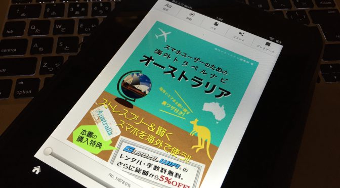 オーストラリアをスマホを使って賢く旅するための手引書：『スマホユーザーのための海外トラベルナビ  オーストラリア』読了