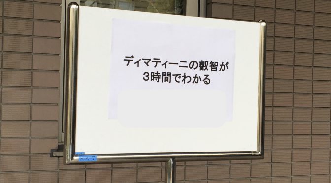 ジョン・ディマティーニ博士の教え、過去に囚われず、現在、未来を生きる考え方：「ディマティーニの叡智が3時間でわかる」セミナー受講記