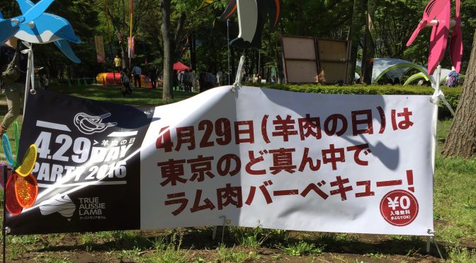 新宿中央公園が1日限りのバーベキュー場と化し、羊肉で舌鼓：羊肉の日  「4.29 DAY PARTY 2016」 参加記