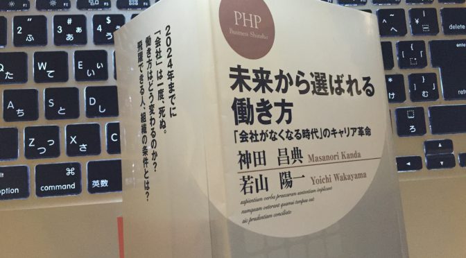 神田昌典さんに学ぶ、未来から選ばれるために求められる三つの勇気：『未来から選ばれる働き方』読了