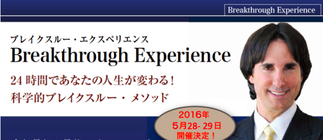 ジョン・ディマティーニ博士の『ブレイクスルー・エクスピリエンス』に行って、愛と感謝に包まれてきた（概要編）