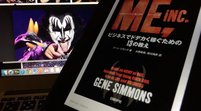 KISS ジーン・シモンズが、起業家へ向け説いたビジネスを成功に導く方法：『KISS ジーン・シモンズのミー・インク』読了記