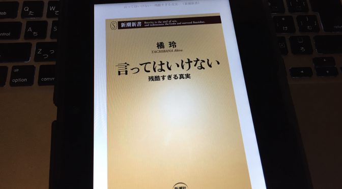 橘玲さんがデータでつまびらかにする不都合な現実：『言ってはいけない ー 残酷すぎる真実 ー』読了