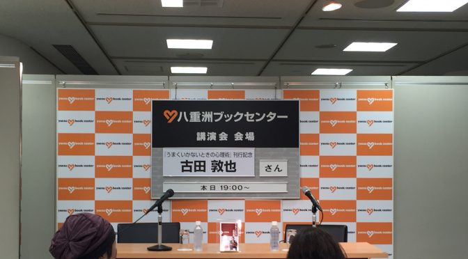 古田敦也さん（元 東京ヤクルトスワローズ）に学ぶ、才能を力に変える考え方と努力：『うまくいかないときの心理術』刊行記念 古田敦也さん講演会 参加記