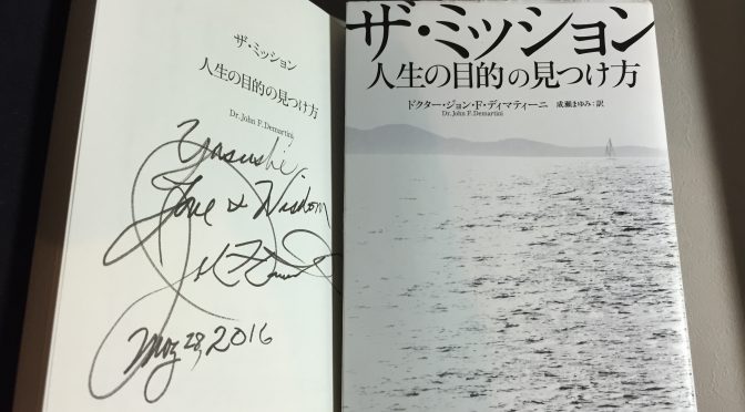 ジョン・ディマティーニ博士に学ぶ、鮮明なビジョンが創り出す現実：『ザ・ミッション  人生の目的の見つけ方』再々読了