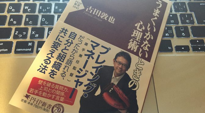 古田敦也さん（元 東京ヤクルトスワローズ）に学ぶ、プロ野球で結果を残すために心がけた頭の使い方：『うまくいかないときの心理術』中間記