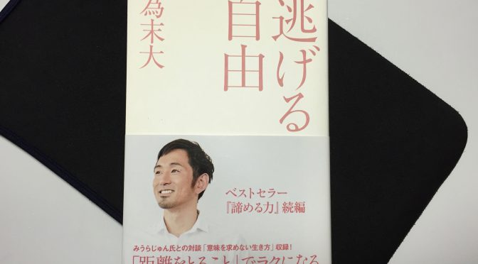 為末大さんに学ぶ、自由になるために持つべき勇気と適応：『逃げる自由』中間記