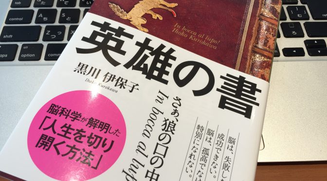 黒川伊保子さんに学ぶ、「英雄」として人生を歩む人の条件：『英雄の書』読了記 ①