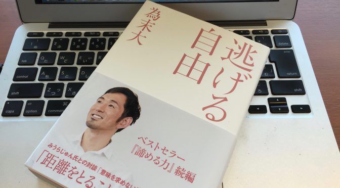 為末大さんに学ぶ、自由になるために持つべき勇気と適応：『逃げる自由』読了記