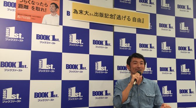 為末大さん『逃げる自由』出版記念トークショー & サイン・撮影会に行って、為末大さんを感じてきた