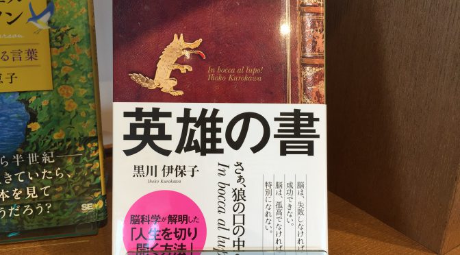 黒川伊保子さんに学ぶ、世界観の創り方：『英雄の書』読了記 ②