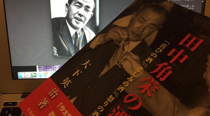 大下英治先生に学ぶ、「田中角栄」という伝説が今の時代に遺した人としての温かみ：『田中角栄の酒』読了記