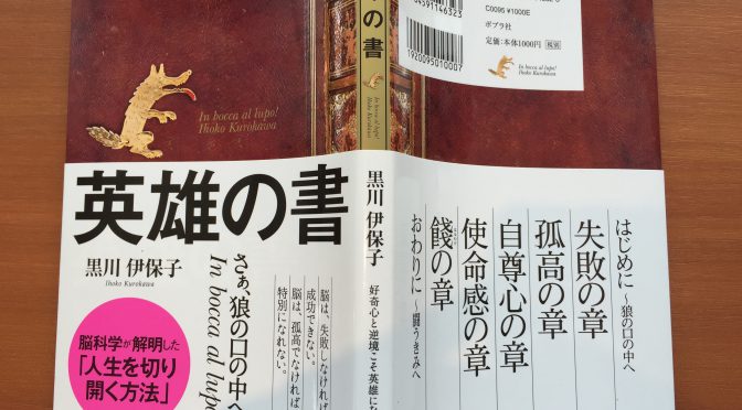 黒川伊保子さんに学ぶ、「ゆるせない」の感情に始まる自尊心の立て方：『英雄の書』読了記 ④