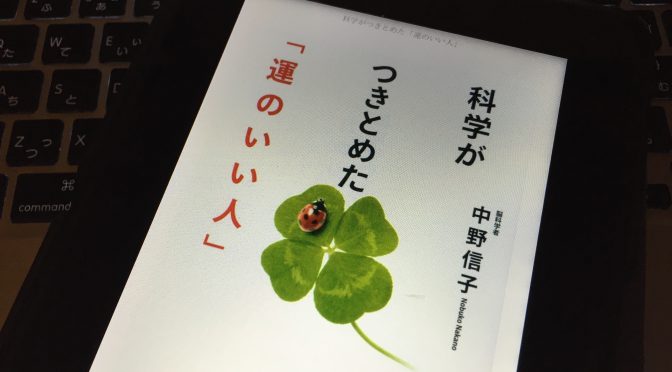 中野信子さんに学ぶ、運がいい人たちに共通していること：『科学がつきとめた「運のいい人」』中間記