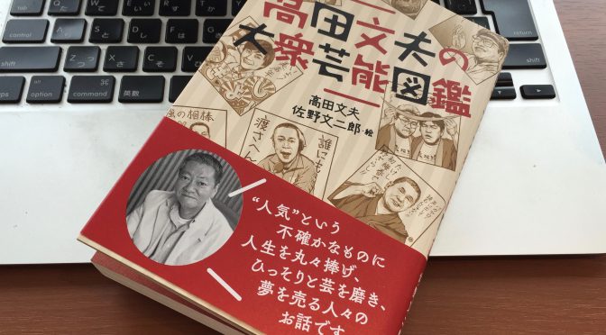 高田文夫さんが綴った「人気」という不確かなものに人生丸々捧げた人たち五十九のストーリー：『高田文夫の大衆芸能図鑑』中間記