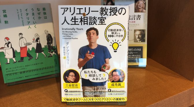 ダン・アリエリー教授（行動経済学の第一人者）が定義する「運のいい人」とは？：『アリエリー教授の人生相談室』拾い読み