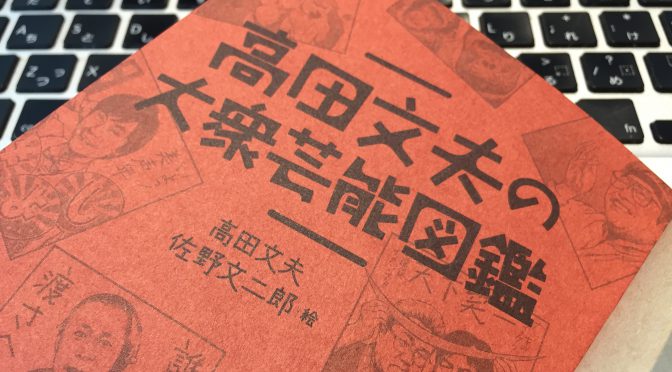 高田文夫さんが綴った「人気」という不確かなものに人生丸々捧げた人たち五十九のストーリー：『高田文夫の大衆芸能図鑑』読了記