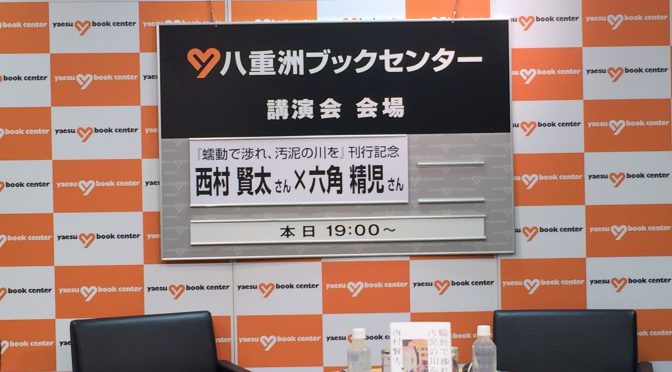 西村賢太・著『蠕動で渉れ、汚泥の川を』刊行記念 （芥川賞作家）西村賢太 x 六角精児 トークショーに行ってきた