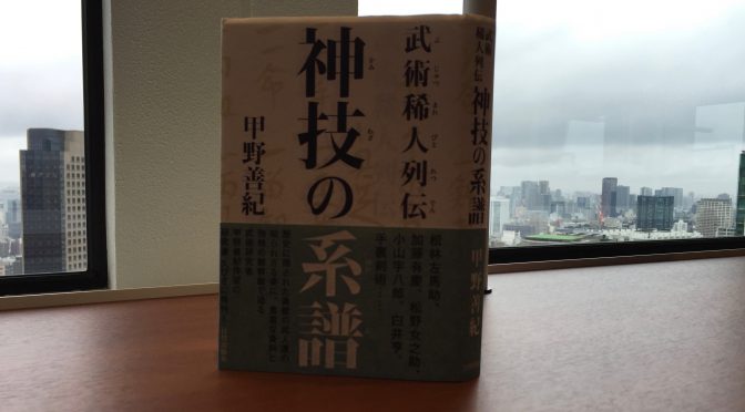 甲野善紀先生が現代に遺した五名の武術家と手裏剣術：『武術稀人列伝 神技の系譜』読了