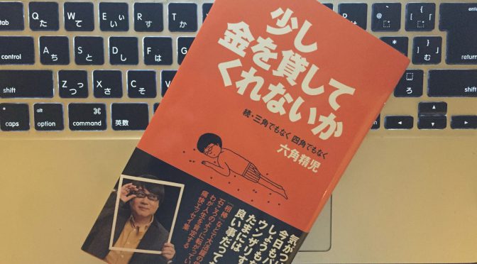 六角精児さんが綴る、高田文夫さんに「芸人よりも数倍芸人らしい」と絶賛されたその日常：『少し金を貸してくれないか  続・三角でもなく 四角でもなく 六角精児』読み始め