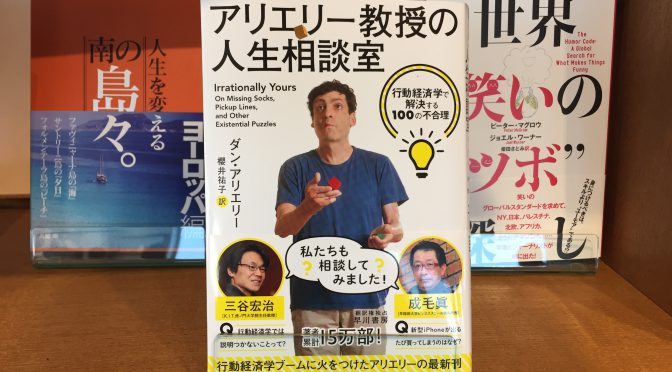 ダン・アリエリー教授（行動経済学の第一人者）に学ぶ、上手に意思決定が出来るようになる考え方：続『アリエリー教授の人生相談室』拾い読み