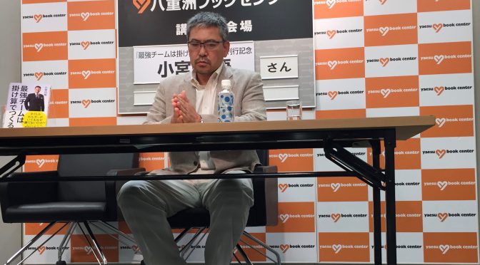 小宮山悟さんが誘うプロ野球界の舞台裏と、一流の投手たる条件：『最強チームは掛け算でつくる』刊行記念トーク&サイン会 参加記