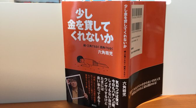 六角精児さんが綴る、高田文夫さんに「芸人よりも数倍芸人らしい」と絶賛されたその日常：『少し金を貸してくれないか 続・三角でもなく 四角でもなく 六角精児』読了