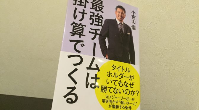 小宮山悟さんに学ぶ、ずっと弱いチームにいたからわかった「最強チーム」のつくり方：『最強チームは掛け算でつくる』中間記