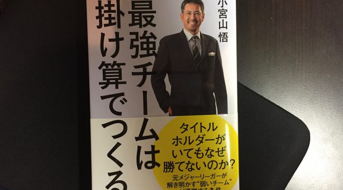 小宮山悟さんに学ぶ、ずっと弱いチームにいたからわかった「最強チーム」のつくり方：『最強チームは掛け算でつくる』読了