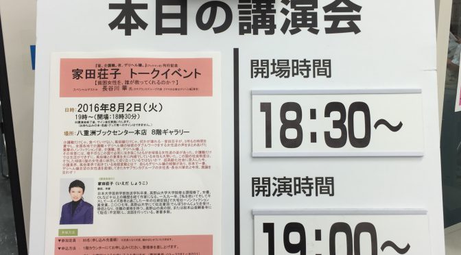 家田荘子さん＆長谷川華さんに学ぶ、介護の現場、過酷な現実：『貧困女性を、誰が救ってくれるのか？』トークイベント参加記 (『昼、介護職。夜、デリヘル嬢』刊行記念 ）