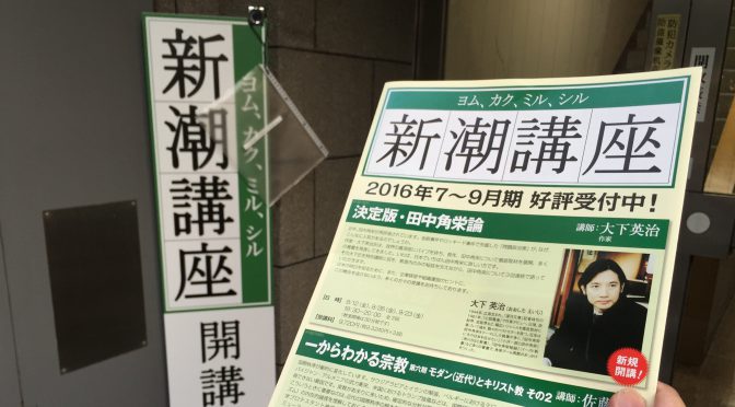 大下英治先生に学ぶ、田中角栄元首相が時代を超えてなお惜しまれるその人柄：新潮講座『決定版・田中角栄論』参加記 ①