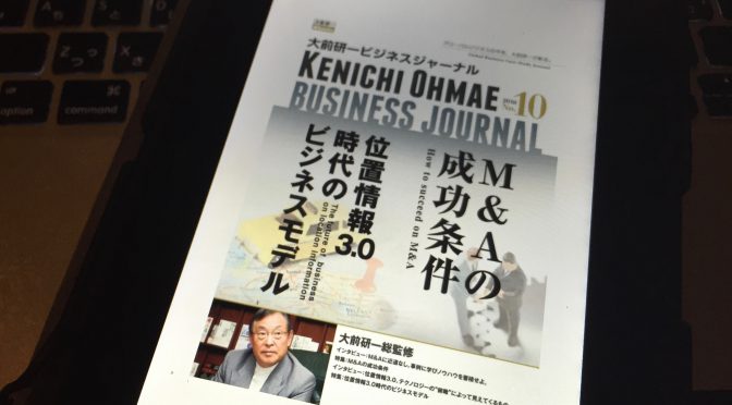 大前研一さんに学ぶ「位置情報ビジネス」最前線：『大前研一ビジネスジャーナル No.10 M&Aの成功の条件 /位置情報3.0時代のビジネスモデル』学習記 ①