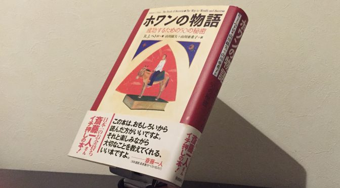 斎藤一人さん、神田昌典さん、平秀信さん絶賛の一冊：『ホワンの物語  成功するための50の秘密』中間記