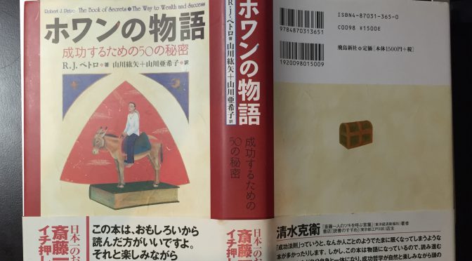 斎藤一人さん、神田昌典さん、平秀信さん絶賛の一冊：『ホワンの物語 成功するための50の秘密』読了