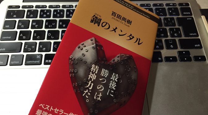 百田尚樹さんに学ぶ、己に恥じない生き方をしている自信と誇り：『鋼のメンタル』読了
