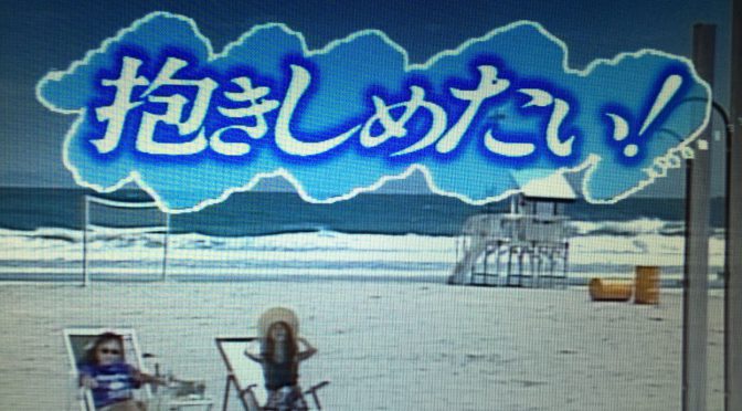 浅野温子さん、浅野ゆう子さん主演、W浅野で話題を集めたトレンディドラマ『抱きしめたい！』を見てみた ①