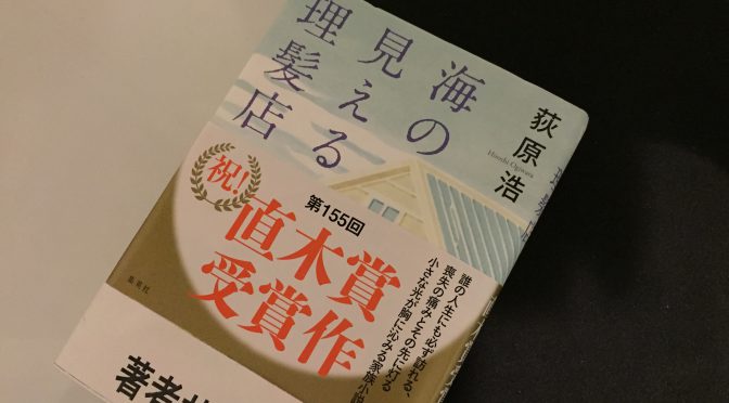 荻原浩さんが、直木賞受賞作で描いた六つの情景：『海の見える理髪店』読了