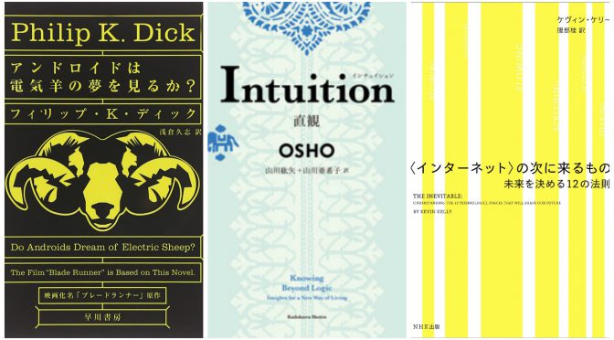 2016年の読書の秋は・・『アンドロイドは電気羊の夢を見るか？』『Intuition – 直観』『<インターネットの次に来るもの> − 未来を決める12の法則』な気配