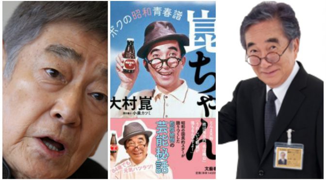 大村崑さんが語りつくした仰天「昭和芸能史」の舞台裏 < 高倉健さんとの交流秘話 >：『崑ちゃん ボクの昭和青春譜』読了