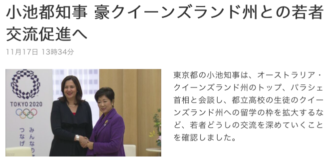 オーストラリア ライフスタイル＆ビジネス研究所：パラシェ クイーンズランド首相、小池東京都知事と会談