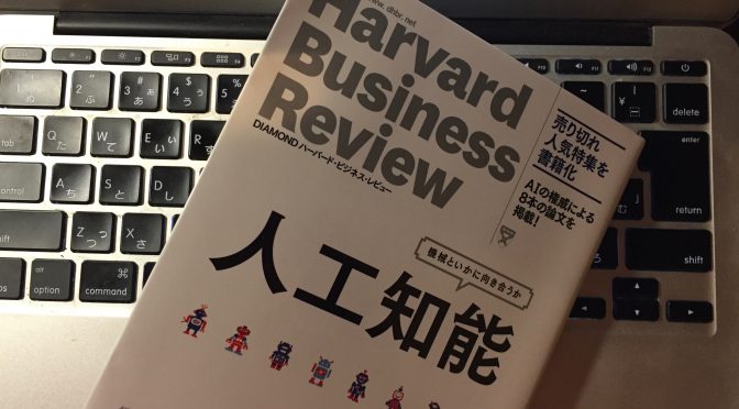 人工知能が発達していく時代、人はどう共存していくべきかを学ぶ一冊：『Harvard Business Review 人工知能』読了記
