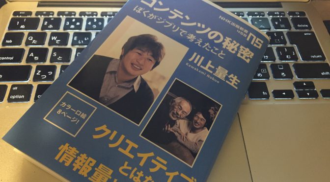 川上量生さんがスタジオジブリの弟子入り生活を通じて導いたコンテンツの本質：『コンテンツの秘密　ぼくがジブリで考えたこと』読了