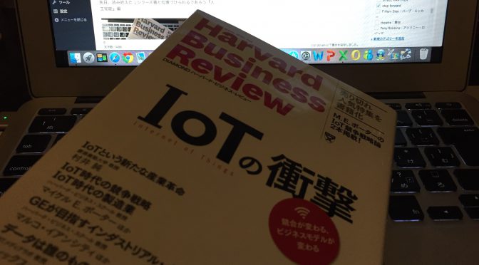 産業や社会のあり方を抜本的に変えつつある「IoT」の正体：『HARVARD BUSINESS REVIEW IoTの衝撃』読了記