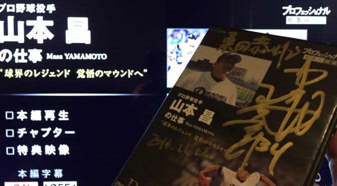 山本昌さんのレジェンドたるキャリアをNHK『プロフェッショナル 仕事の流儀』で振り返った：DVD『プロフェッショナル 仕事の流儀 プロ野球投手山本昌の仕事』視聴記