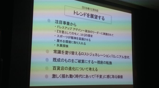 アウトサイダーがリードするファッション、小売業、商業施設 etc：「トレンドを展望する」セミナー参加記