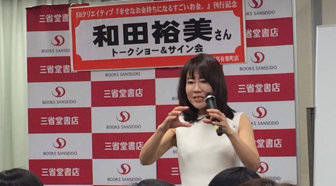 和田裕美さんに学ぶ、幸せなお金持ちになる方法：『幸せなお金持ちになるすごいお金。』刊行記念 和田裕美さんトーク＆サイン会 参加記