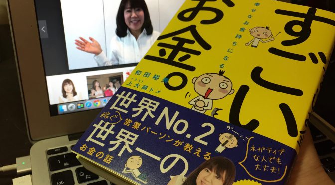 和田裕美さんに学ぶ、読者をお金持ちに導く「天国貯金」という考え方：『幸せなお金持ちになるすごいお金。』読了